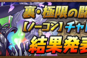 【パズドラ速報】裏異形ノーコンチャレンジの報酬詳細判明ｷﾀ━━━━(ﾟ∀ﾟ)━━━━!!【公式】
