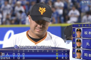 【1.5ゲーム差へ】 巨人、今日も負けそう　今村が3回までに4失点