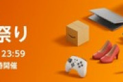 Amazon､63時間のビッグセール｢タイムセール祭り 2022年10月｣を10月30日9時から開催