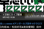 【日向坂46】「卓志ぃぃeeeee！」に松田好花と、まさかの愛萌出演きたああああああ！！！！！