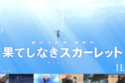 【動画】サマーウォーズ監督最新作「この冬、復讐の物語が幕を開ける」