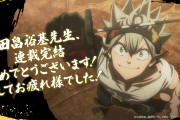 【画像】本日11年連載した『ブラッククローバー』がついに完結したのに全く話題にならない