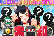 【ホロライブ】ミオしゃの5/4に3D告知あります！