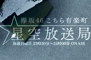 欅坂46冠ラジオ『こち星』聴取率で民放全局中同時間帯の首位を獲得！！【こちら有楽町星空放送局】