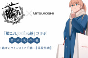 【悲報】『艦これ✖三越』コラボ、しばふだけ残ってしまうｗｗｗｗｗｗ