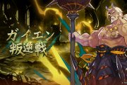 【指摘】ガイエンは、ギミックほとんど無視で倒せるからつまらないわｗ