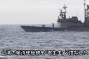 中国人民解放軍、台湾艦艇に呼びかけ「正々堂々の中国人たれ」！