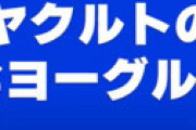 【動画】 朝からサロメ嬢の声が聞こえてきたｗｗとネット騒然 「おヨーグルトですわ〜！」 内田有紀「サロメさん」