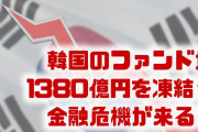 韓国ファンド発の金融危機が来る！？　1380億円の資産が突然凍結される？何が起きてるの？