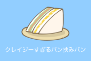 日本で「パンにパンを挟んだパン」がクレイジーすぎると話題に！【台湾人の反応】