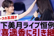 【乃木坂４６】賀喜遥香、山下美月からライブ恒例のあれを引き継ぐ【反応集】