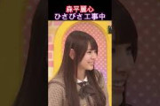 【乃木坂46】森平麗心・ひさびさ工事中