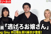 【動画】【ノーカット】King Gnu井口理＆深川麻衣＆伊藤ちひろ監督が登壇！井口は主演映画2作目　映画『逃げろお嬢さん』完成披露舞台挨拶