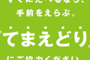 スーパーの棚に「てまえどり」とか書いてあったからいちばん奥から取ってやったぜ