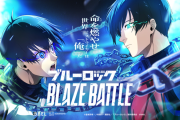 スマホゲー『ブルーロック BLAZE BATTLE』がサービス終了。2周年を超えられず……