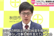 【悲報】サッカーファン「このクソを選んだ愚者たちのことは絶対に許せない！」　秋田市長が新スタよりも市民の皆様の暮らしを優先した件について…