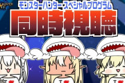 Vtuber モンスターハンタースペシャルプログラム同時視聴がフブキ+わため+フレアのバカタレ共で桜ころみんにボロ負けって大丈夫なんか？