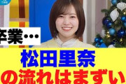 【まずい】櫻坂46松田里奈この流れはちょっと…