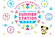 【朗報】テレビ朝日「SUMMER STATION 音楽LIVE」第一弾出演アーティストにSKE48、NMB48、HKT48、STU48
