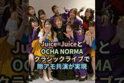 【動画】Juice=JuiceとOCHA NORMA、クラシックライブで隙アモ共演が実現 #ハロプロ #juicejuice #ochanorma #ジュースジュース #オチャノーマ #隙アモ