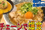 【まずい】明日丸源ラーメン食べに行ってええか？