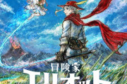 『冒険家エリオットの千年物語』タイトルがラノベっぽいせいで売れなさそう…