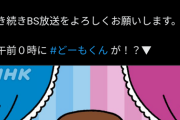 【悲報】どーもくん「12月1日からBSが新しくなります」→初日に謝罪