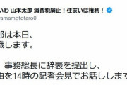 山本太郎氏「議員辞職します」