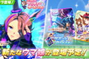 【速報】新ガチャ予告：新衣装「タイシン」・SSRパワ「クリスエス」きたあああ！！！