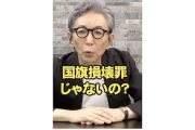 【は？】古舘伊知郎さん、W杯日本代表サポの日の丸フェイスペイントに「明らかに『国旗損壊罪』じゃないの？顔面の」（動画）