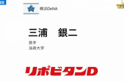 DeNAドラ4三浦「いずれは自分もリーゼントにしたい」