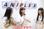 【乃木坂46】『伊藤理々杏、岩本蓮加、井上和がアニプレックスを訪問！』動画公開！！！