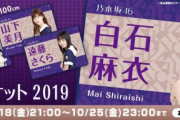 【乃木坂46】『個別ブランケット2019』の予約販売がスタート！