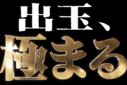 【画像あり】GANTZ極の出玉力、ガチで極まるｗｗｗ　ホール関係者さん「グラフやばない？夢ある機械だわ」