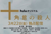【朗報】十角館の殺人、全員無名俳優を使うことで実写化に成功する