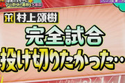 【超プロ野球ULTRA】阪神・村上頌樹、2023年シーズン唯一の心残り「完全試合投げ切りたかった…」