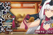 『Fate/Grand Order』「いざ鎌倉にさよならを ～Little Big Tengu～」開催決定！配布で「鬼一法眼」、期間限定召喚で「平景清」が登場！