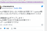 へずま嫁「syamuを見たかったら私をフォローしろ」
