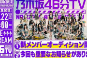【乃木坂46】なんだろな？明日7/22『乃木坂46分TV』配信決定！重要なお知らせとは？