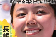 【賛否】女性X民「甲子園名鑑の表紙がチアなの気持ち悪いんだが。」 → 5万いいね