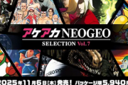 【朗報】Switch「アケアカNEOGEO セレクション Vol.7、8、9、10」が発売決定！！