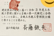 【悲報】施工管理技士合格証明書の大臣署名が達筆すぎると話題にｗｗｗｗｗｗｗ