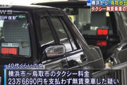 「鳥取砂丘まで」横浜からタクシーに乗った女、無賃乗車で逮捕　約23万円