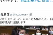 【悲報】福山雅治さん、炎上するｗｗｗｗｗｗｗｗｗ