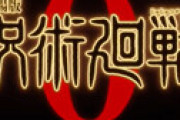 「呪術廻戦」パクリ論争再燃　パロディー満載の182話に「許可取ったんかな」と疑問の声が噴出