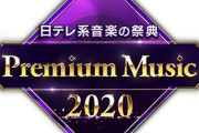 はたして新録のパフォーマンス映像は放送されるのか！？今夜3/25放送の日テレ音楽特番「Premium Music 2020」欅坂46楽曲映像も放送を予定