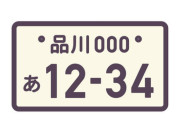 関東5大害悪ナンバー「土浦」「習志野」「袖ケ浦」「深谷」あとは？