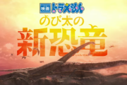 【リーク】「ドラえもん のび太の新恐竜」がSwitchでゲーム化、2020年3月5日発売決定！！