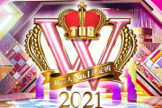 【悲報】今年の『THE W』の結果に国民ブチギレwwwww
