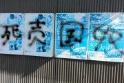 ほっとけば居なくなる絶滅危惧種　〜　【共産党】ポスター・看板への落が仙台で書き止まらない　「1人で書き、バイクで走り去った」目撃情報も